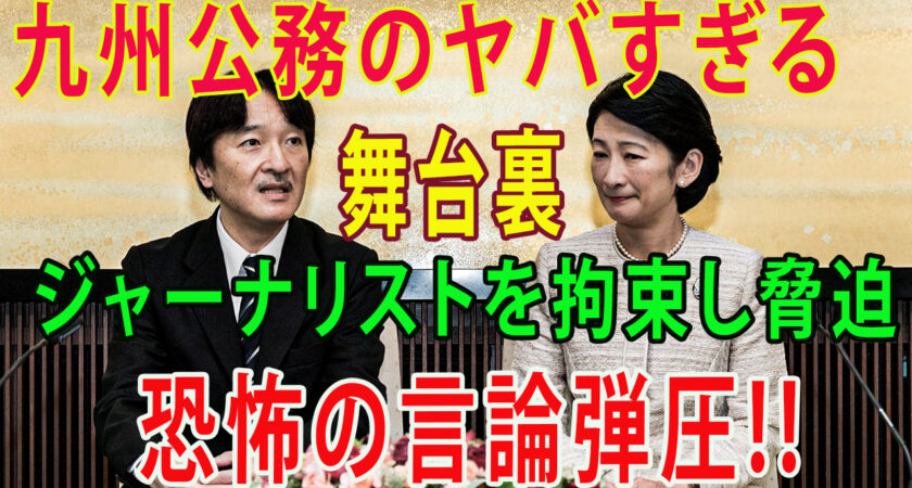 秋篠宮家、ジャーナリストを拘束し脅迫止まらぬ震え… !
