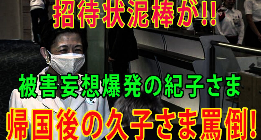 招待状泥棒が!!被害妄想爆発の紀子さま高円宮家職員らは、「病気女を精神病棟にぶち込め！」と激怒