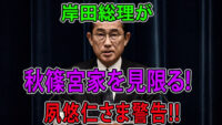 岸田総理が秋篠宮家を見限る!悠仁さま継承順位をがひっくり返る!