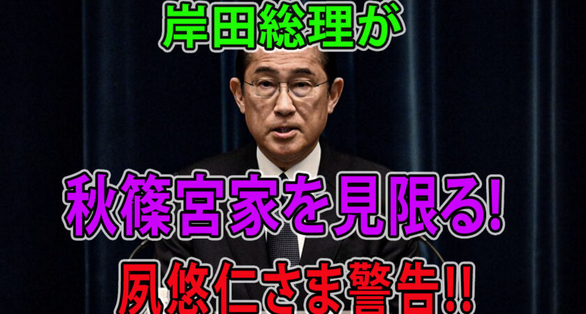 岸田総理が秋篠宮家を見限る!悠仁さま継承順位をがひっくり返る!
